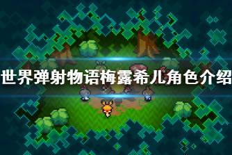 《世界弹射物语》梅露希儿怎么样 梅露希儿角色介绍