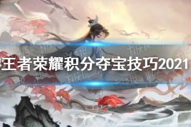 《王者荣耀》积分夺宝技巧2021 积分夺宝有什么规律