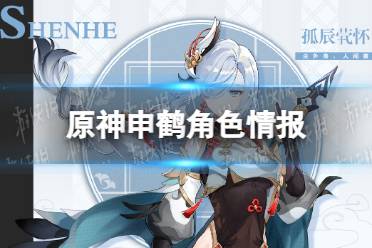 《原神》申鹤几星 申鹤角色情报