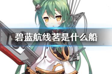 《碧蓝航线》茗舰船图鉴 SSR维修船明石技能属性一览