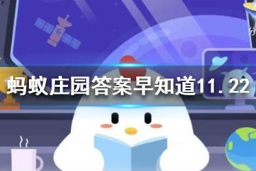 寄生在梭梭根部的是肉苁蓉还是草苁蓉 蚂蚁庄园11.23答案早知道