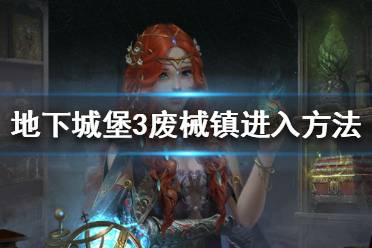 《地下城堡3》废械镇怎么进入 地下城堡3废械镇进入方法