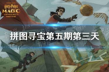 拼图寻宝第五期第三天 拼图寻宝第五期11.5