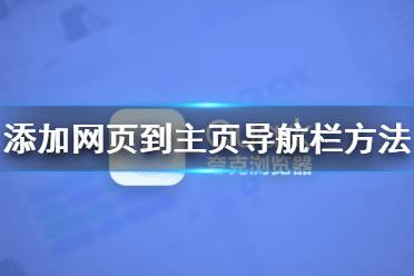 夸克浏览器怎么添加网页到主页导航栏 添加网页到主页导航栏方法介绍