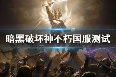 《暗黑破坏神：不朽》国服测试时间 国服测试什么时候