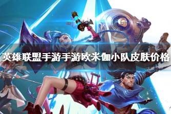 《英雄联盟手游手游》欧米伽小队皮肤价格 凯南超级英雄皮肤全额返