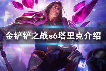 《金铲铲之战》塔里克怎么样 s6英雄塔里克介绍