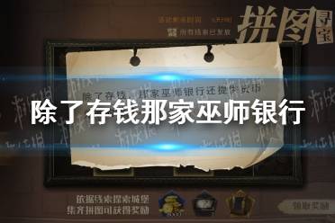 除了存钱那家巫师银行还提供货币兑换的业务 哈利波特拼图寻宝11.10