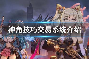 《神角技巧》能搬砖吗 交易系统介绍