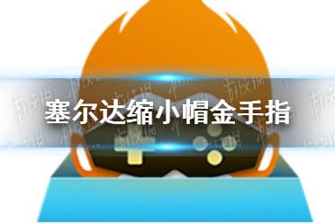 悟饭游戏厅塞尔达缩小帽金手指代码大全 塞尔达缩小帽金手指怎么开