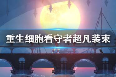 《重生细胞》看守者超凡装束怎么样 看守者超凡装束介绍