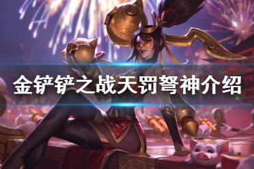 《金铲铲之战》天罚弩神怎么样 s1英雄天罚弩神介绍