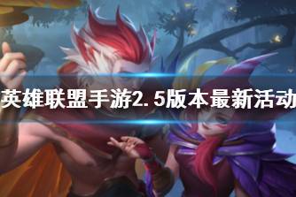 《英雄联盟手游》2.5版本最新活动 公会偕行活动介绍