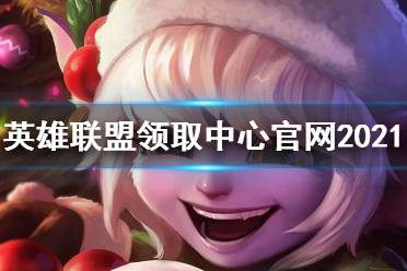 《英雄联盟》领取中心官网2021 lol领取中心地址