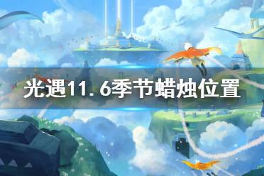 《光遇》11.6季节蜡烛位置 2021年11月6日季节蜡烛在哪