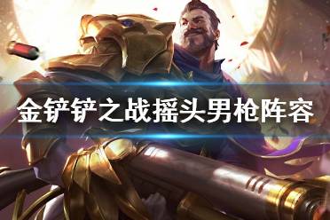 《金铲铲之战》摇头男枪阵容攻略 S1.5摇头男枪怎么玩