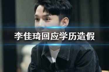 李佳琦回应学历造假 李佳琦回应了什么