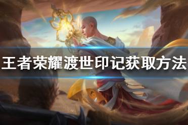 《王者荣耀》渡世印记怎么获得 渡世印记获取方法