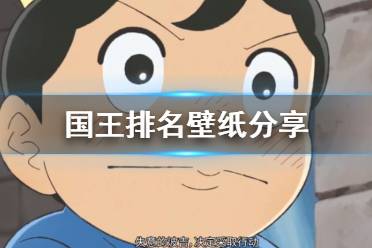 国王排名壁纸分享 国王排名壁纸高清