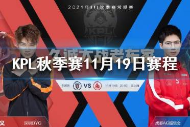 KPL秋季赛11月19日赛程 2021KPL秋季赛卡位赛11.19赛程