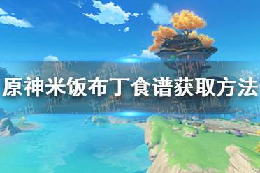 《原神》米饭布丁怎么获得 米饭布丁食谱获取方法