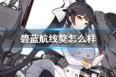 《碧蓝航线》獒怎么样 SSR重巡高雄獒舰船图鉴