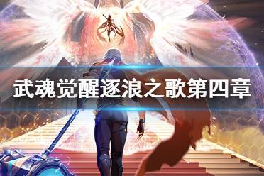 《斗罗大陆武魂觉醒》逐浪之歌第四章阵容推荐 逐浪之歌第四章攻略