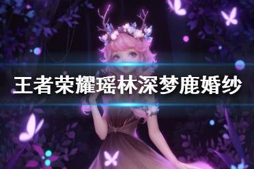 《王者荣耀》瑶婚纱多少钱 瑶林深梦鹿婚纱价格