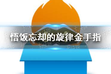 悟饭游戏厅忘却的旋律金手指代码大全 忘却的旋律金手指怎么开