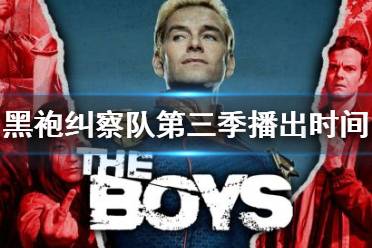 黑袍纠察队第三季什么时候播出 黑袍纠察队第三季播出时间