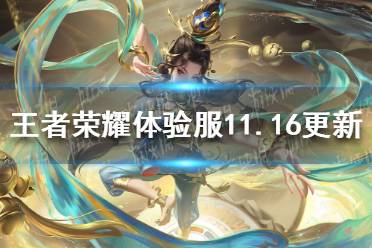 《王者荣耀》体验服11月16日更新 王者荣耀貂蝉削弱妲己增强