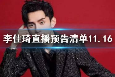 李佳琦直播预告清单11.16 李佳琦直播预告11.16