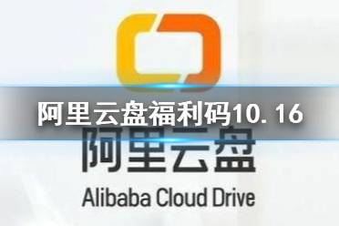 阿里云盘福利码11.1 11月1日福利码最新