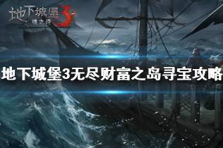 《地下城堡3》无尽财富之岛怎么过 地下城堡3无尽财富之岛寻宝攻略