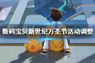 《数码宝贝新世纪》万圣节活动调整 万圣节福利活动改动介绍