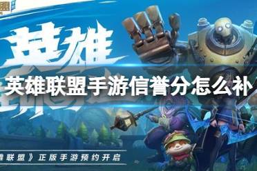 《英雄联盟手游》信誉分怎么补回来 信誉分恢复方法