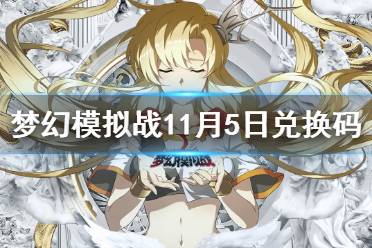《梦幻模拟战》兑换码11月5日 11月5日最新兑换码分享