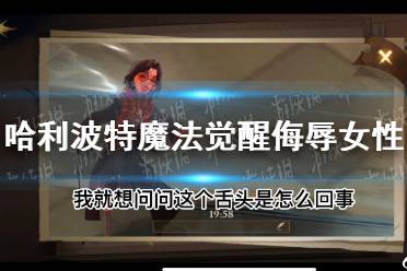 《哈利波特魔法觉醒》侮辱女性怎么回事 侮辱女性事件介绍