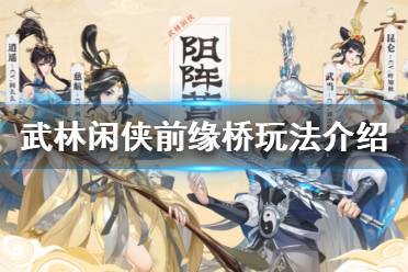 《武林闲侠》前缘桥怎么玩 武林闲侠前缘桥玩法介绍