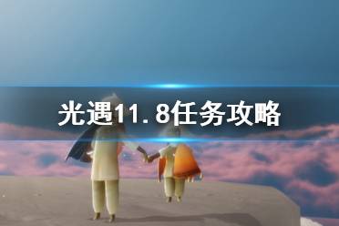 《光遇》11.8任务攻略 11月8日每日任务怎么做