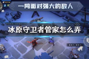 《冰原守卫者》管家怎么弄 管家获得方法介绍