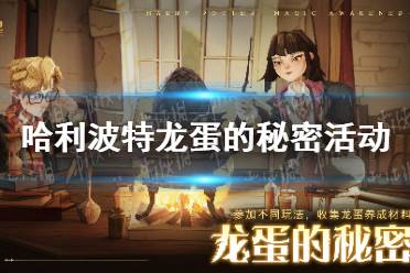 《哈利波特》龙蛋的秘密活动 龙蛋的秘密活动介绍