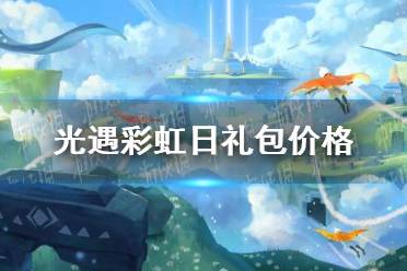 《光遇》彩虹日礼包多少钱 彩虹日礼包价格