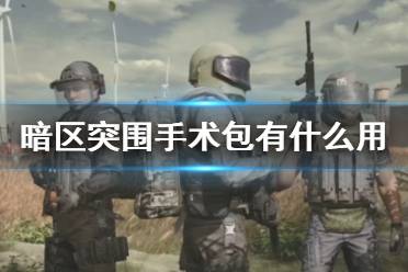 《暗区突围》手术包有什么用 手术包效果一览