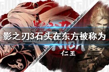 《影之刃3》石头在东方被称为 仁王谜题石头在东方被称为