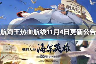 《航海王热血航线》11月4日更新公告 佐罗生日活动上线