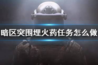 《暗区突围》埋火药任务怎么做 埋火药任务攻略
