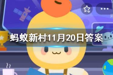 螺旋纹理地貌蚂蚁新村 蚂蚁新村小课堂11月20日答案