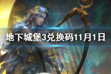 《地下城堡3》兑换码11月1日 11月1日兑换码一览