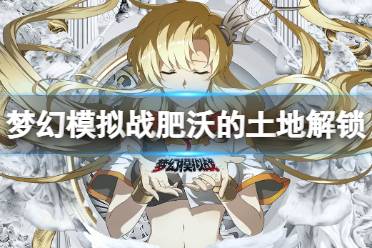 《梦幻模拟战》肥沃的土地怎么解锁 肥沃的土地解锁方法